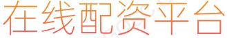 配资咨询_配资炒股网_场内配资平台