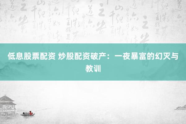 低息股票配资 炒股配资破产：一夜暴富的幻灭与教训