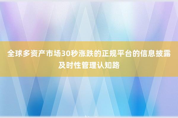 全球多资产市场30秒涨跌的正规平台的信息披露及时性管理认知路