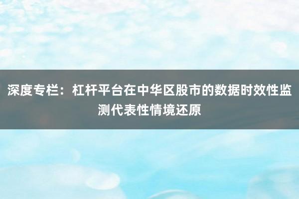 深度专栏：杠杆平台在中华区股市的数据时效性监测代表性情境还原