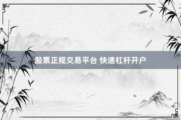 股票正规交易平台 快速杠杆开户